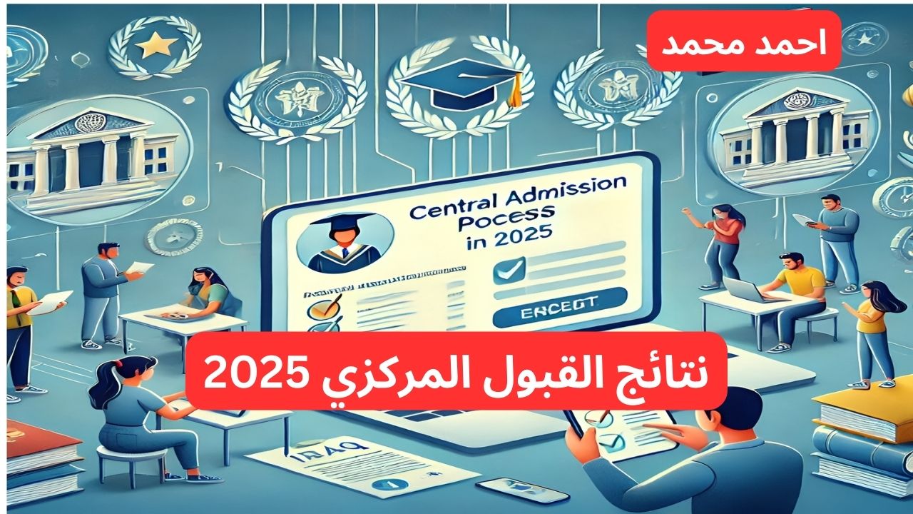 “ظهرت الآن”.. رابط نتائج القبول المركزي 2025 بالرقم الامتحاني.. موقع نتائج القبولات 2025 mohesr.gov.iq