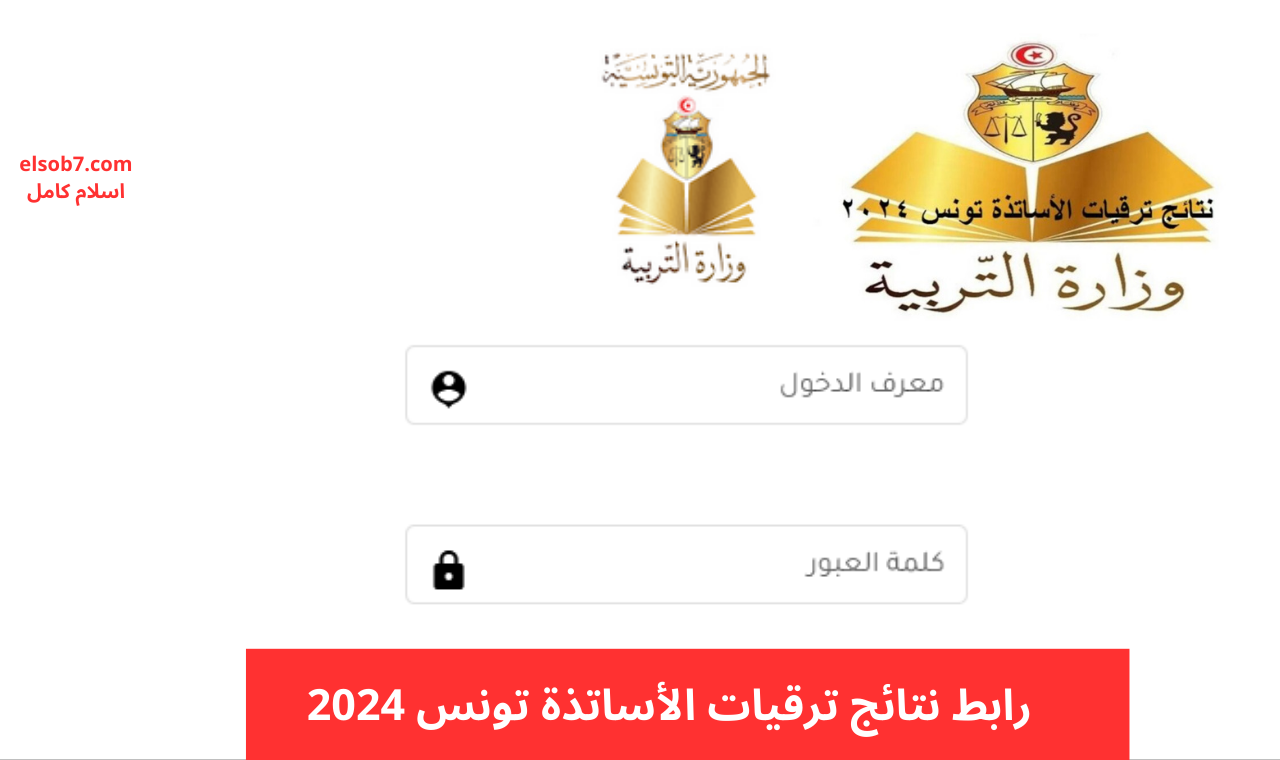 www khadamet.education.tn رابط نتائج ترقيات الأساتذة 2024 تونس فضاء الخدمات الرقمية وزارة التربية
