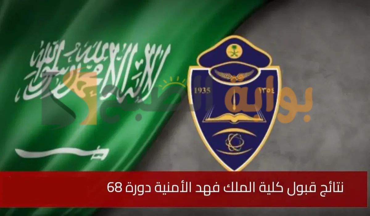ما هي خطوات الحصول على نتائج قبول كلية الملك فهد الأمنية الدورة 68؟.. وزارة الداخلية توضح
