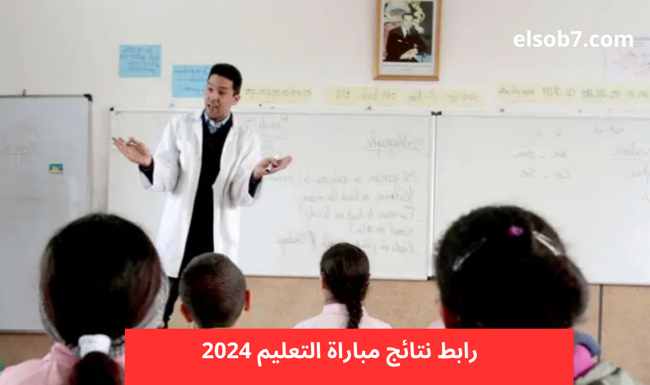 لوائح men.gov.ma رابط نتائج مباراة التعليم 2024 الاختبارات الكتابية جميع الجهات وزارة التربية والتعليم الأولى