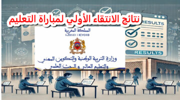 رابط نتائج مباراة التعليم الانتقاء الأولى 2024