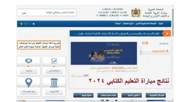 رابط نتائج مباراة التعليم الانتقاء الأولى 2024 المغرب عبر موقع وزارة التربية الوطنية