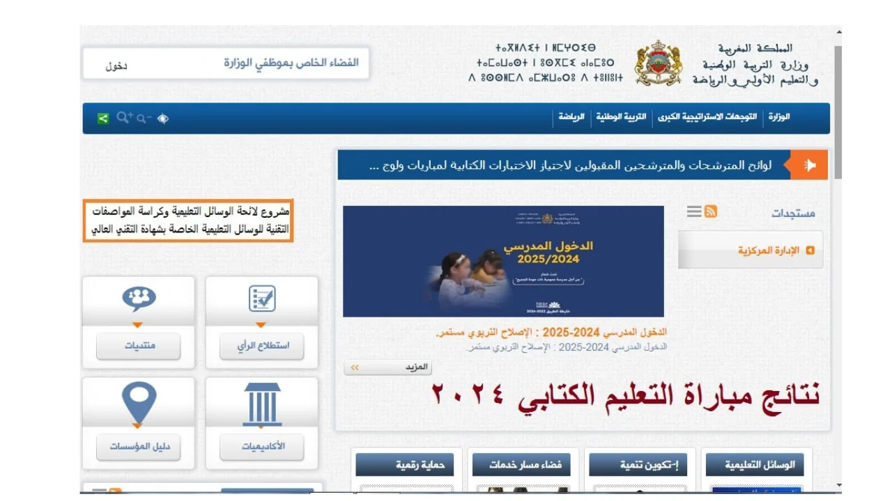 احصل علي نتيجتك men.gov.ma".. رابط نتائج مباراة التعليم الانتقاء الأولى 2024 المغرب عبر موقع وزارة التربية الوطنية 5 احصل علي نتيجتك men.gov.ma”.. رابط نتائج مباراة التعليم الانتقاء الأولى 2024 المغرب عبر موقع وزارة التربية الوطنية