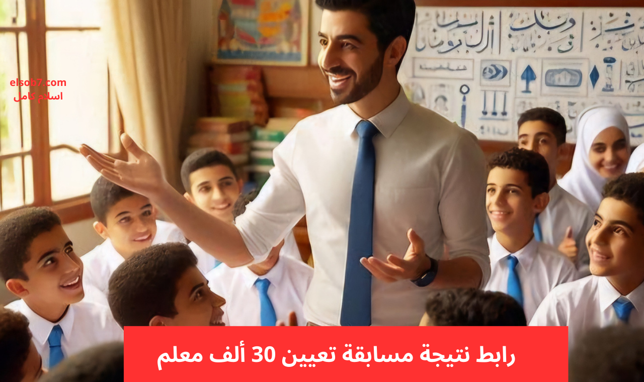 jobs.caoa.gov.eg رابط نتيجة مسابقة تعيين 30 ألف معلم بوابة الوظائف الحكومية 2024 وفتح تقديم التظلمات