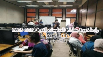 رابط نتيجة معادلة الدبلومات الفنية 2024 2025