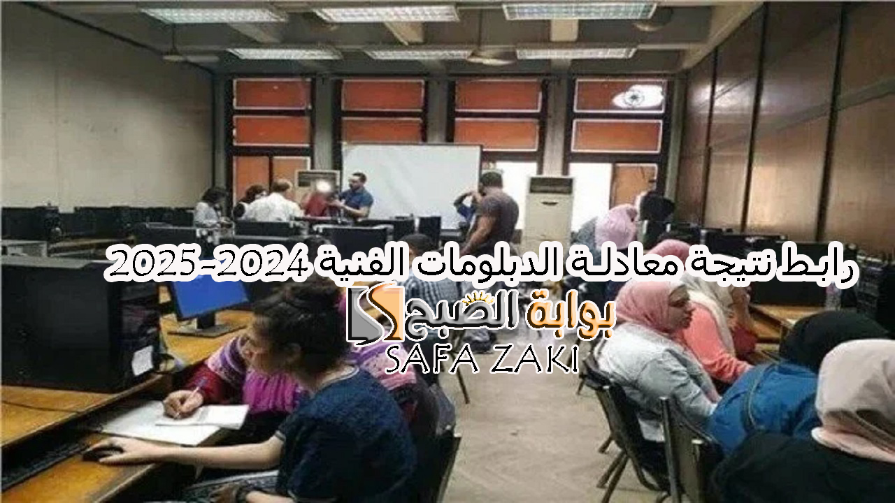 كلية "هندسة وتجارة وزراعة".. رابط نتيجة معادلة الدبلومات الفنية 2024-2025 والأوراق المطلوبة 5 كلية “هندسة وتجارة وزراعة”.. رابط نتيجة معادلة الدبلومات الفنية 2024-2025 والأوراق المطلوبة