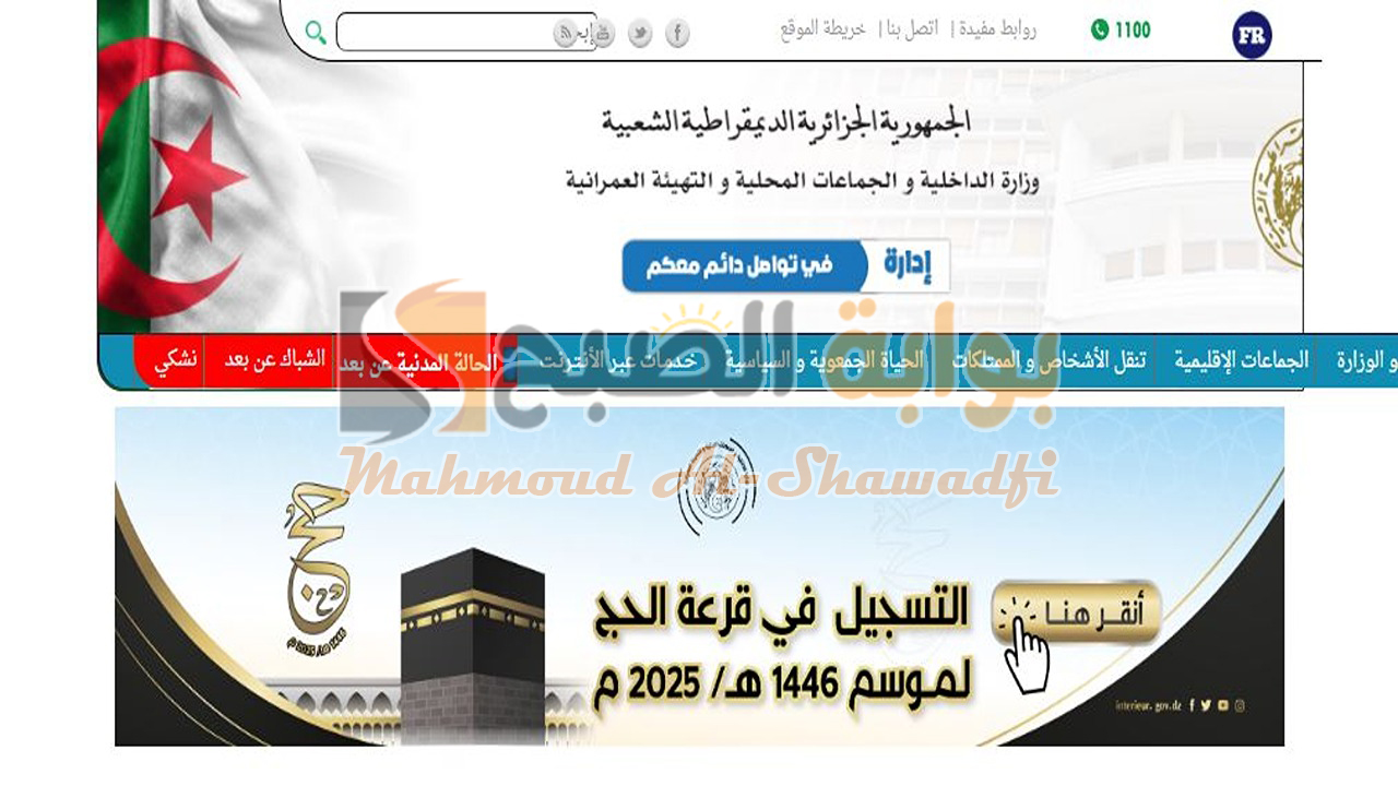 “حج مبرور وذنب مغفور”.. رابط وخطوات التسجيل في قرعة الحج 2025 بالجزائر والشروط المطلوبة