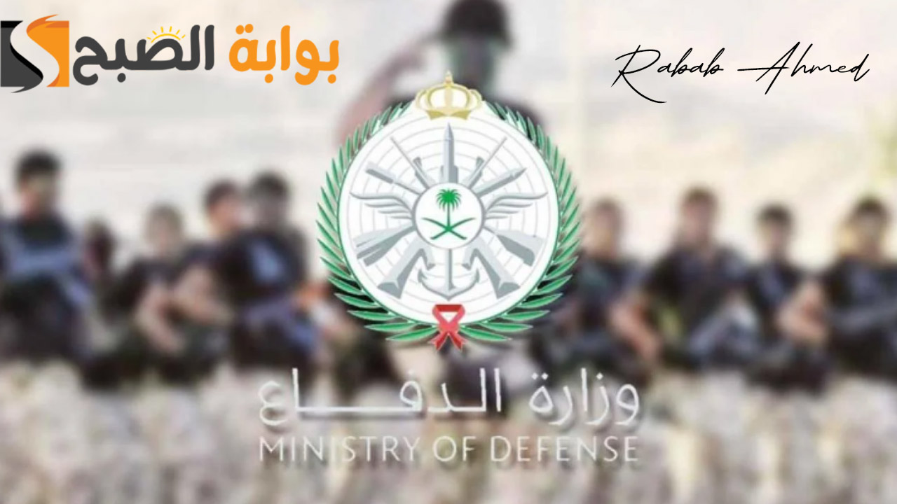 وزارة الدفاع السعودية توضح شروط التقديم على رتبة رقيب وزارة الدفاع 1446 للرجال والنساء