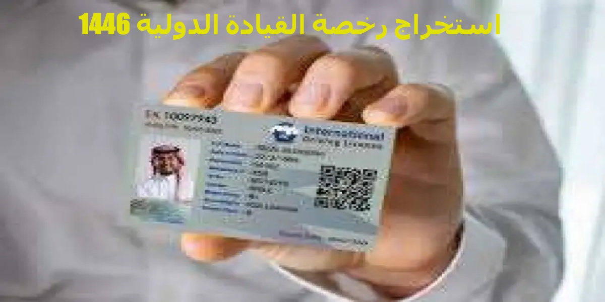 قيادة آمنة في كل بلد: استخرج رخصة القيادة الدولية 1446 الآن عبر منصة أبشر!