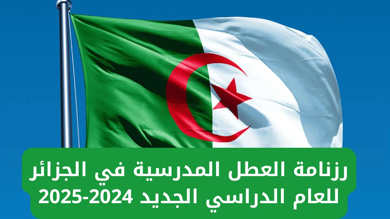 “4 إجازات مطوله” .. وزارة التربية تنشر رزنامة العطل المدرسية للسنة الدراسية 2024-2025 في الجزائر