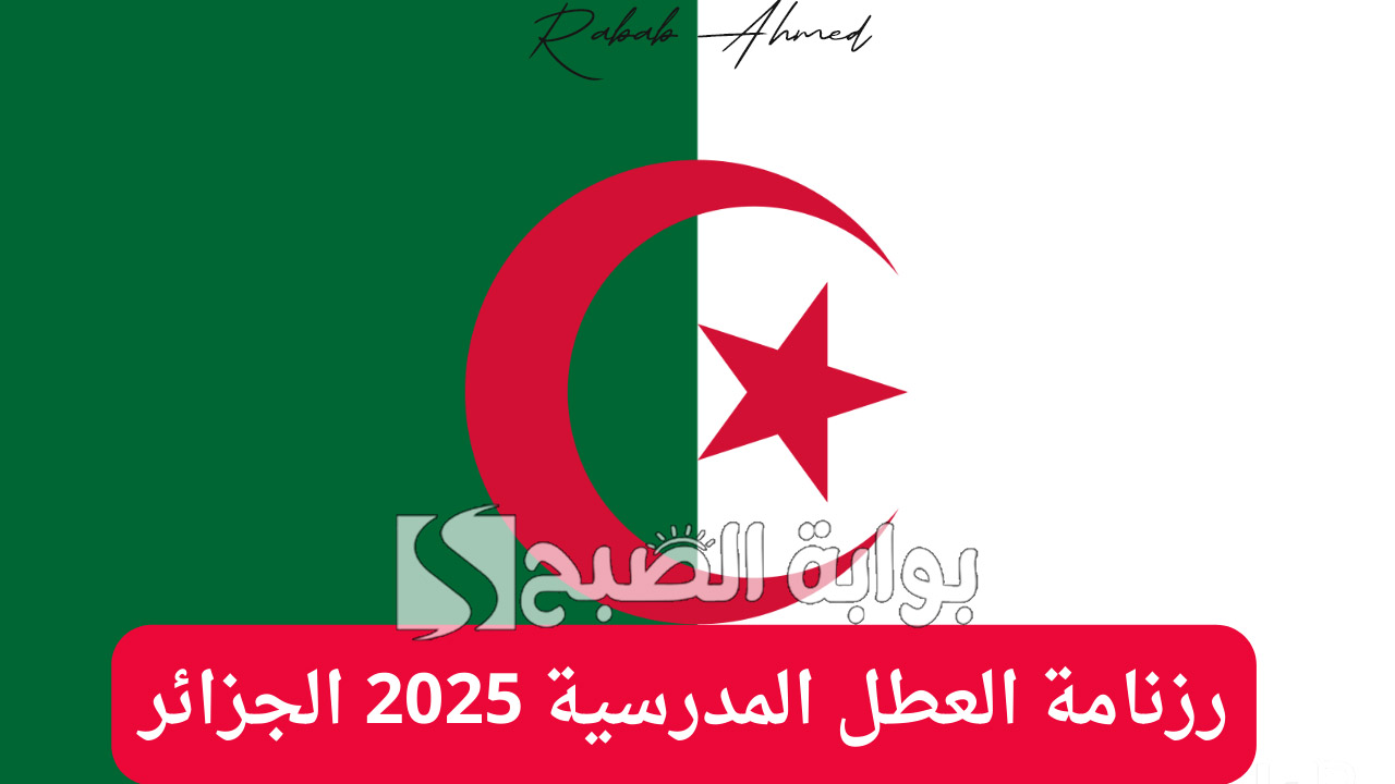 "مع اقتراب عام 2025".. رزنامة العطل المدرسية 2025 الجزائر وأهم الإجازات الرسمية 2 “مع اقتراب عام 2025”.. رزنامة العطل المدرسية 2025 الجزائر وأهم الإجازات الرسمية