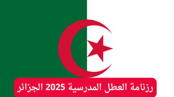 رسميا التربية الوطنية توضح. رزنامة العطل المدرسية للعام الدراسي الجديد 2024 2025 في الجزائر وموعد العام الدراسي