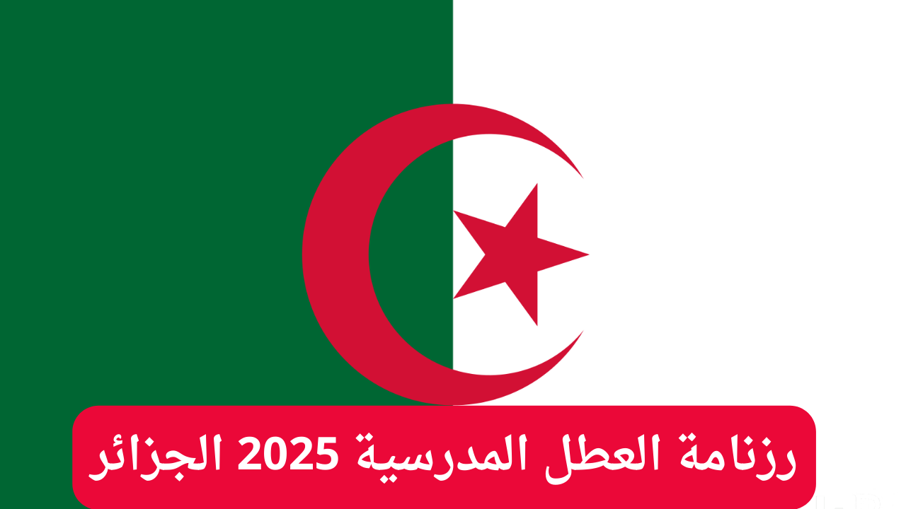 رسميا التربية الوطنية توضح.. رزنامة العطل المدرسية للعام الدراسي الجديد 2024-2025 في الجزائر وموعد العام الدراسي 5 رسميا التربية الوطنية توضح.. رزنامة العطل المدرسية للعام الدراسي الجديد 2024-2025 في الجزائر وموعد العام الدراسي