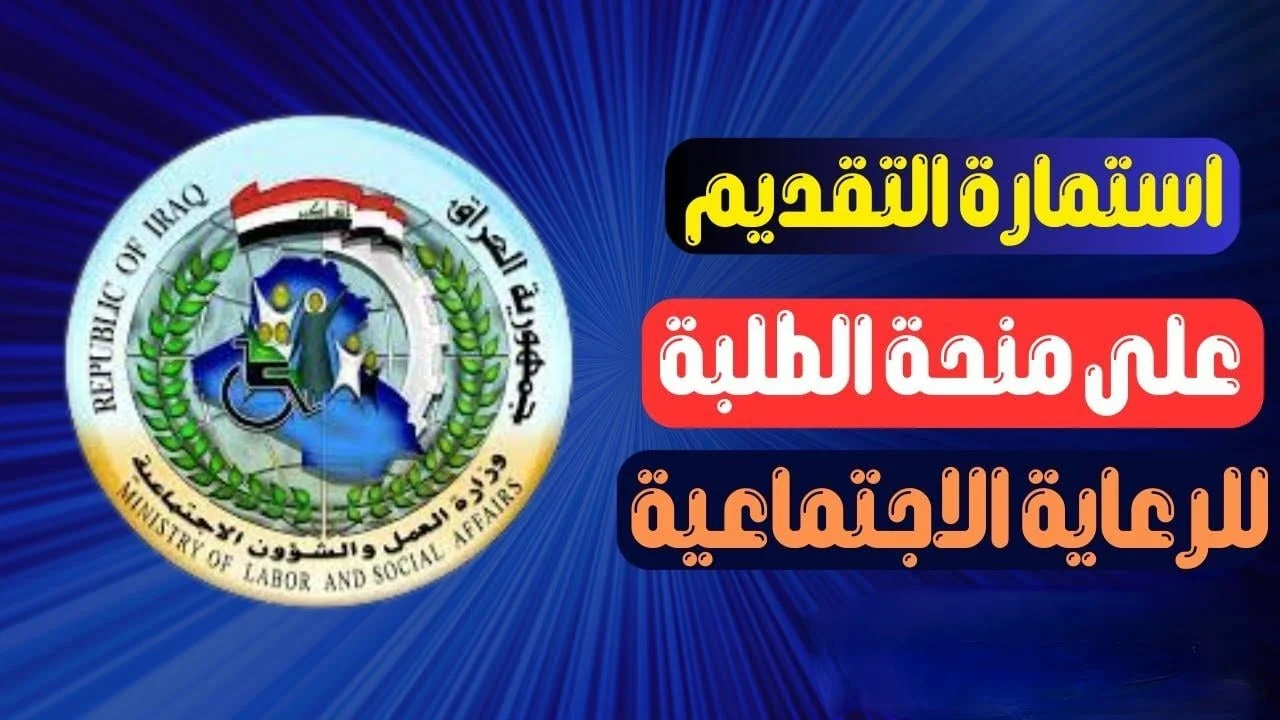 رسميا بالخطوات.. رابط التسجيل في منحة الطلبة 2024-2025 بالعراق وموعد صرف المنحة وأهم شروط التقديم على المنحة