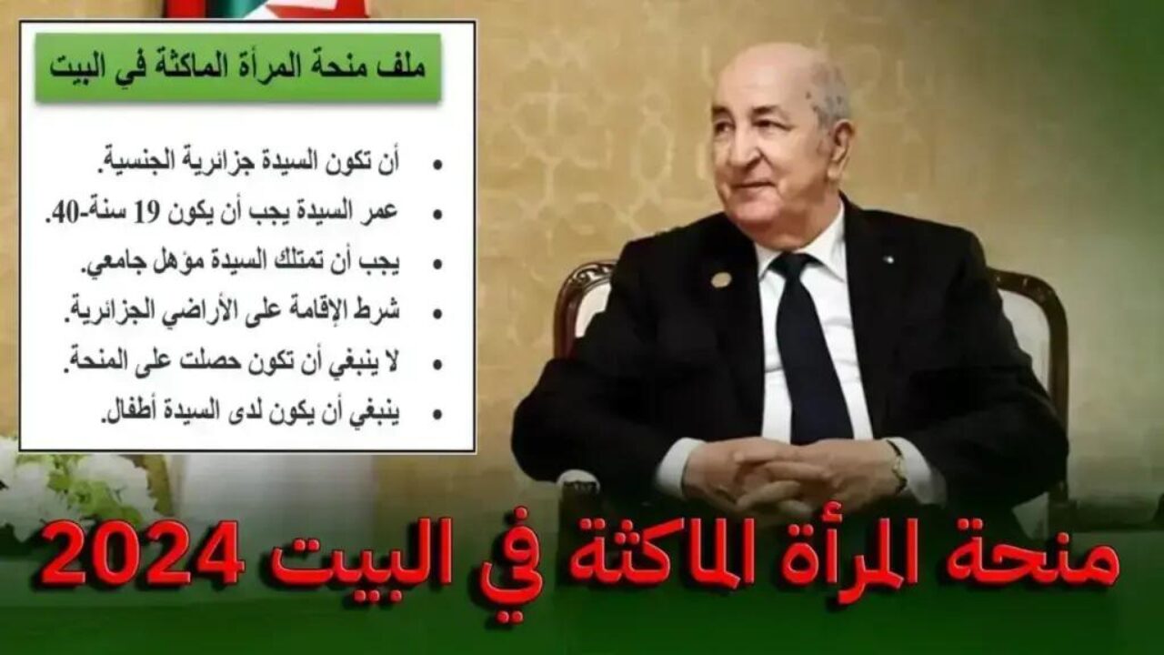 رسميا سجلي الان واحصلي على 800 د.ج. الوكالة الوطنية للتشغيل توضح كيفية التسجيل في منحة المرأة الماكثة 2024 بالجزائر وشروط الاستفادة من المنحة