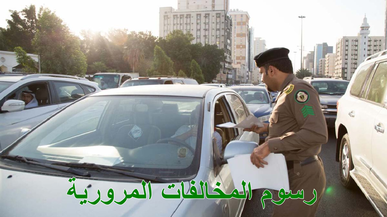 “خبر سار” المرور  يتخذ قرار هام بشأن رسوم المخالفات المرورية في السعودية
