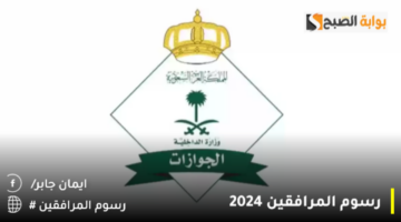 رسوم المرافقين 2024 1280x720 1