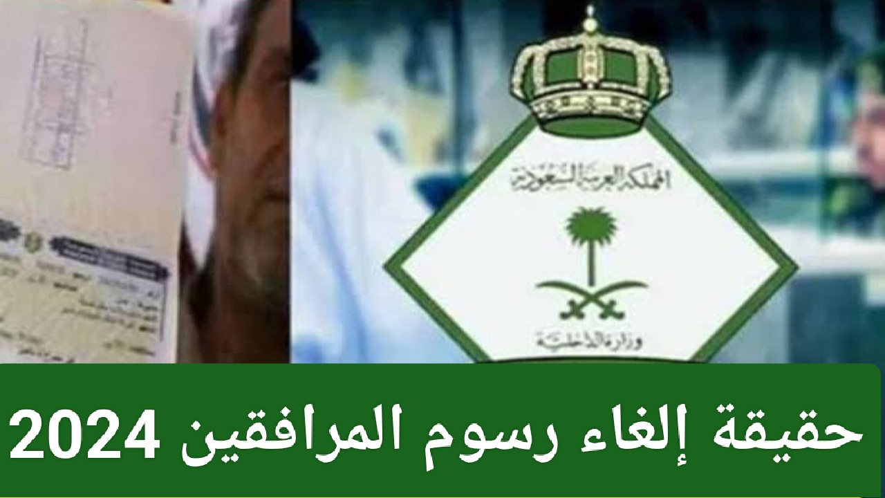 عاجل إلغاء رسوم المرافقين 2024 وتعديل الجنسيات المعفاة من الرسوم.. الجوازات تكشف الحقيقة