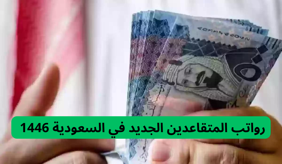 كم قيمة رواتب المتقاعدين الجديدة في السعودية 1446؟ التأمينات الاجتماعية تُجيب