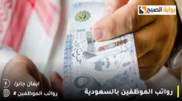 رواتب الموظفين بالسعودية1 1280x720 1