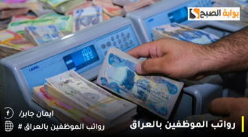 رواتب الموظفين بالعراق 1280x720 1