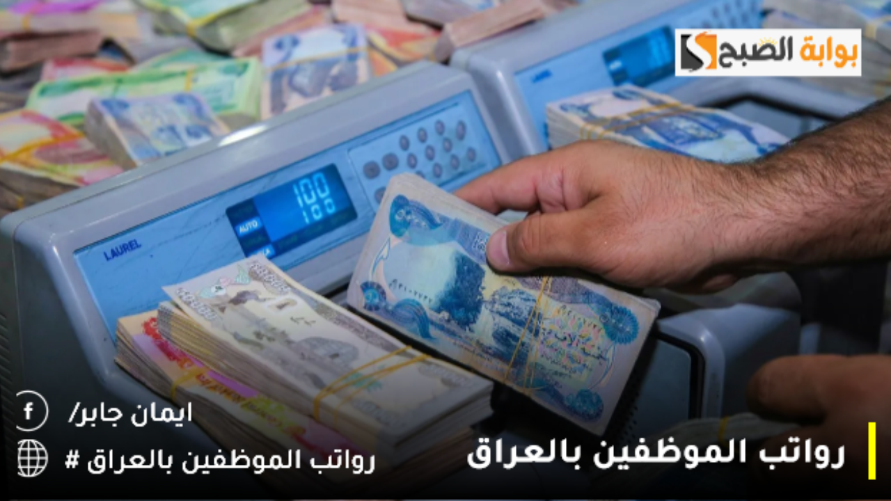اخر اخبار رواتب الموظفين بالعراق 2024 أهمها موعد الصرف الشهري وحقيقة زيادة سلم الرواتب