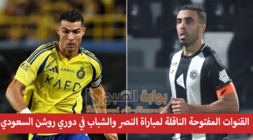رونالدو ضد حمد الله. القنوات المفتوحة الناقلة لمباراة النصر والشباب في دوري روشن السعودي والمعلقين