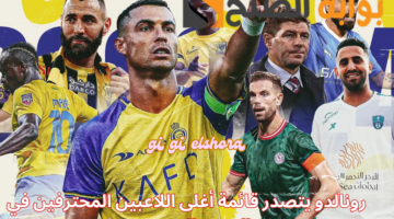 رونالدو يتصدر قائمة أغلى اللاعبين المحترفين في الدوري السعودي