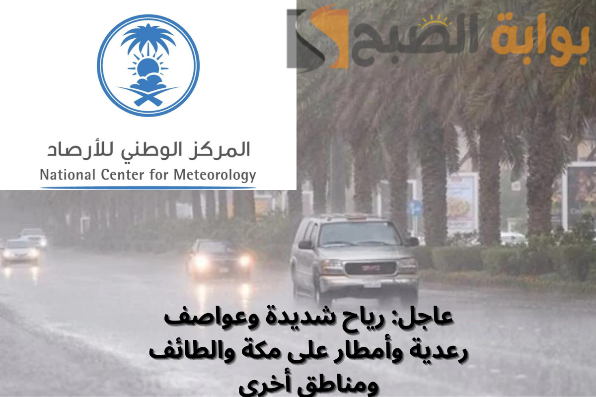 أمطار رعدية على مكة والطائف ومناطق أخرى .. احتمال تعليق الدراسة قائم! 3 أمطار رعدية على مكة والطائف ومناطق أخرى .. احتمال تعليق الدراسة قائم!