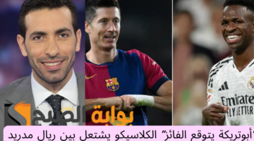 ريال مدريد وبرشلونة 1