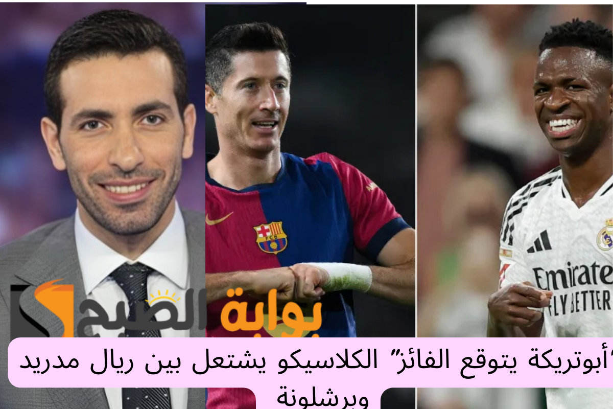 "أبوتريكة يتوقع الفائز" كلاسيكو ريال مدريد وبرشلونة والصراع على قمة الدوري الإسباني 2 “أبوتريكة يتوقع الفائز” كلاسيكو ريال مدريد وبرشلونة والصراع على قمة الدوري الإسباني