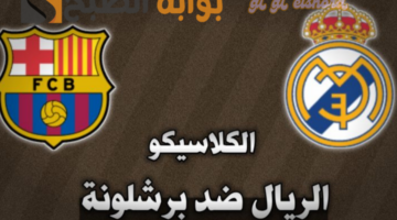 ريال مدريد وبرشلونة