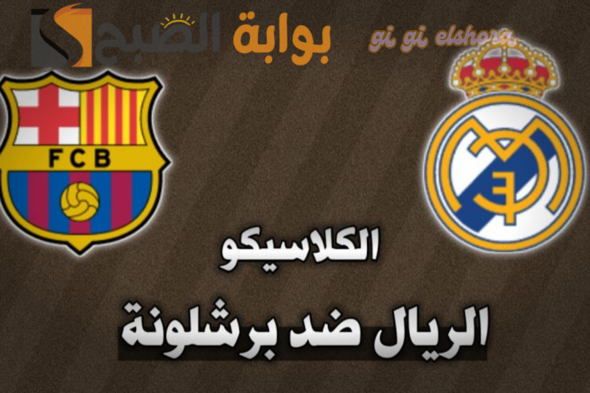 "الكلاسيكو 95" تاريخ مواجهات ريال مدريد وبرشلونة وتوقعات أبوتريكة للفائز 2 “الكلاسيكو 95” تاريخ مواجهات ريال مدريد وبرشلونة وتوقعات أبوتريكة للفائز