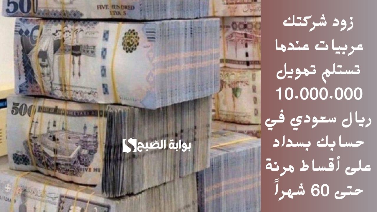 زود شركتك عربيات عندما تستلم تمويل 10.000.000 ريال سعودي في حسابك بسداد على أقساط مرنة حتى 60 شهراً 5 زود شركتك عربيات عندما تستلم تمويل 10.000.000 ريال سعودي في حسابك بسداد على أقساط مرنة حتى 60 شهراً