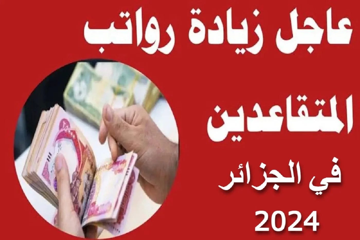 زيادات في المعاشات  بنسبة 2 %.. ماهي حقيقة زيادة رواتب المتقاعدين في الجزائر 2024 وكيفية الاستفسار عن الراتب عبر وزارة المالية