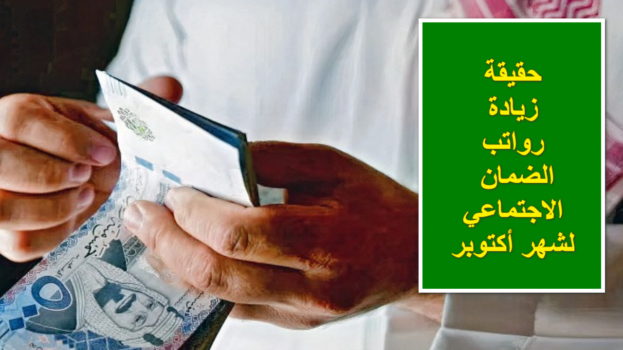 اعرف الحقيقة.. هل يوجد زيادة في معاش الضمان الاجتماعي لهذا الشهر بمناسبة اليوم الوطني السعودي؟ 6 اعرف الحقيقة.. هل يوجد زيادة في معاش الضمان الاجتماعي لهذا الشهر بمناسبة اليوم الوطني السعودي؟