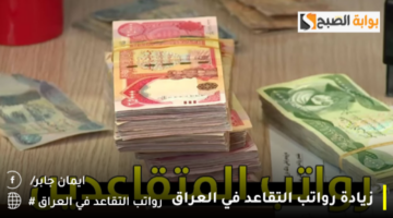 زيادة رواتب التقاعد في العراق 1280x720 1
