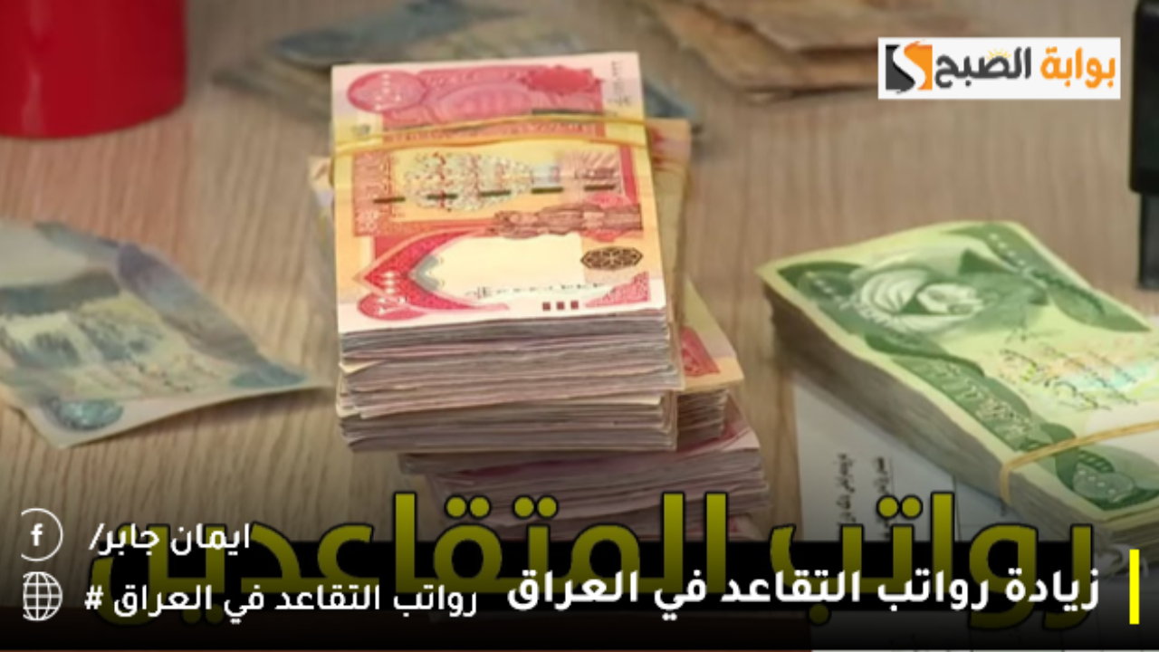 حقيقة زيادة رواتب التقاعد في العراق 2025.. والاستعلام عن الراتب التقاعدي mof.gov.iq 2 حقيقة زيادة رواتب التقاعد في العراق 2025.. والاستعلام عن الراتب التقاعدي mof.gov.iq