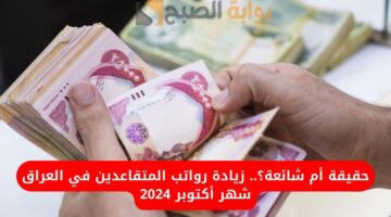 زيادة رواتب المتقاعدين