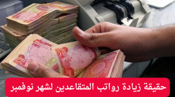 زيادة رواتب المتقاعدين