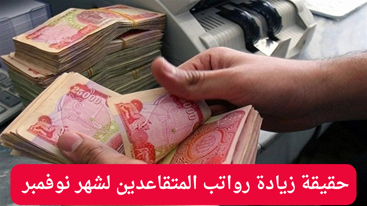 وزارة المالية العراقية توضح حقيقة زيادة رواتب المتقاعدين لشهر نوفمبر 2024 وشروط الاشتراك في هيئة التقاعد الوطنية 5 وزارة المالية العراقية توضح حقيقة زيادة رواتب المتقاعدين لشهر نوفمبر 2024 وشروط الاشتراك في هيئة التقاعد الوطنية