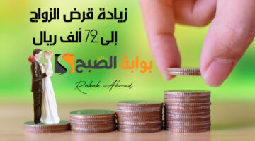 زيادة قرض الزواج إلى 72 ألف ريال