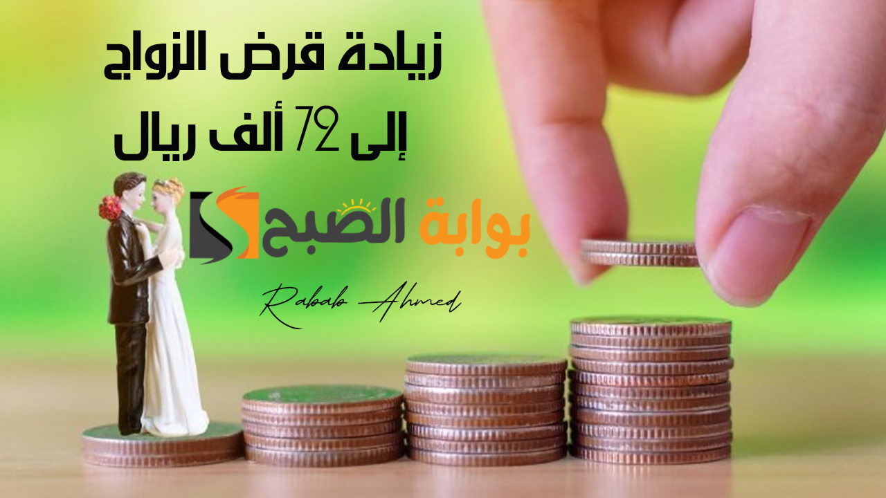 الإعلان رسميًا عن زيادة قرض الزواج إلى 72 ألف ريال سعودي من بنك التنمية الاجتماعية sdb.gov.sa 5 الإعلان رسميًا عن زيادة قرض الزواج إلى 72 ألف ريال سعودي من بنك التنمية الاجتماعية sdb.gov.sa