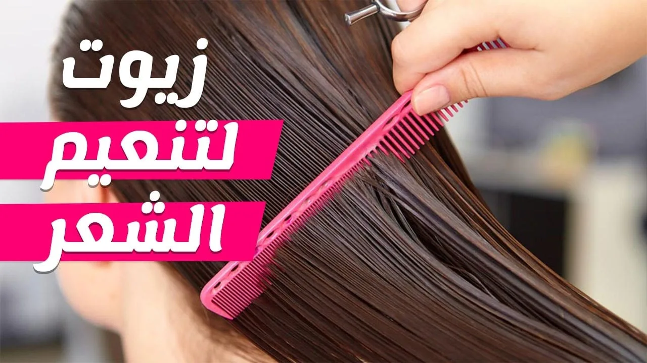 لتنعيم وتقوية فروة الشعر..إليك أفضل 3 زيوت طبيعية للحصول على نتيجة مذهلة