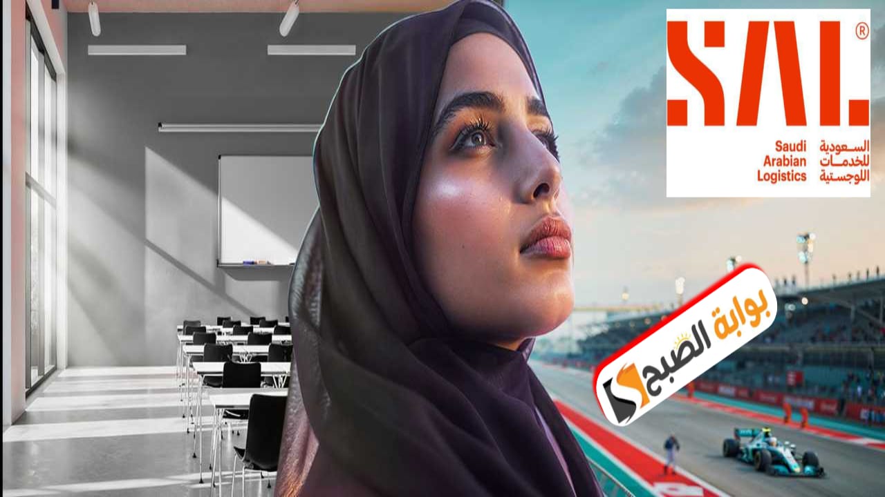 “سال” للخدمات اللوجستية تطلق برنامج “توصل” لتطوير حديثي التخرج المنتهية بالتوظيف