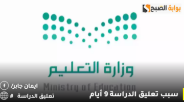 سبب تعليق الدراسة 9 أيام 1280x750 1