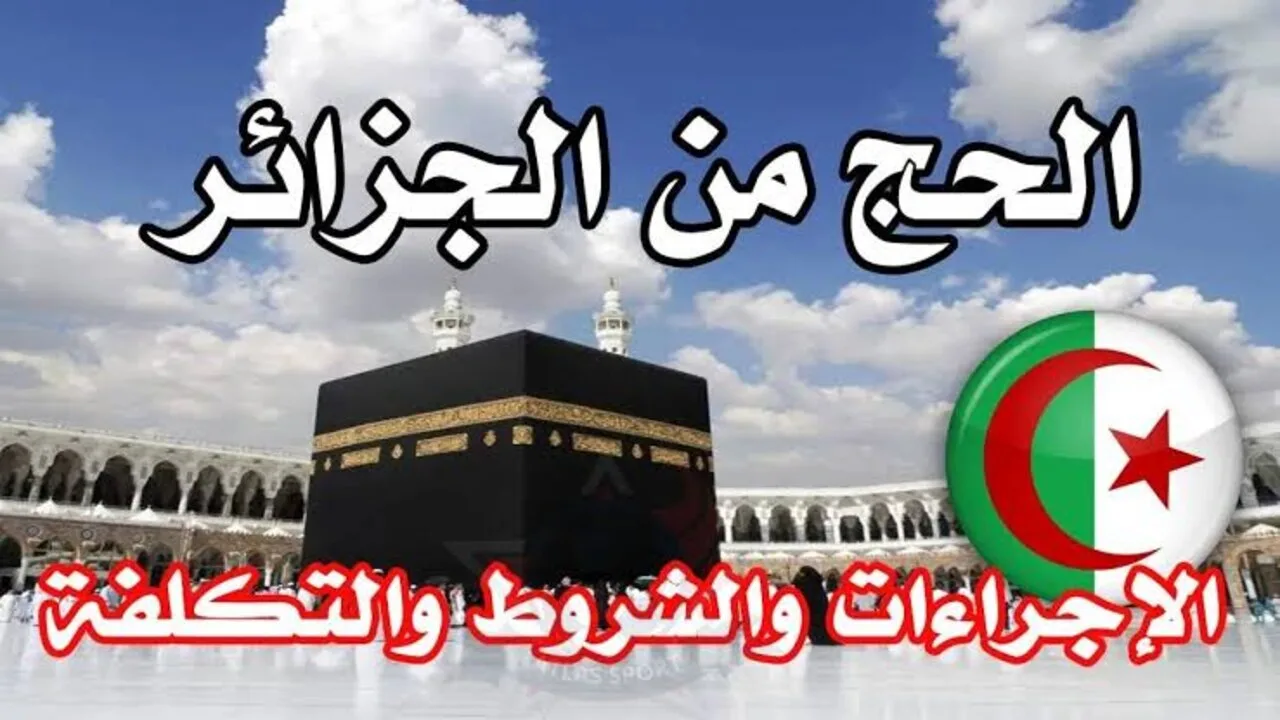 سجل الان.. رابط التسجيل في قرعة الحج 2025 بالجزائر وأهم شروط القبول عبر الديوان الوطني للحج والعمرة onpo.dz