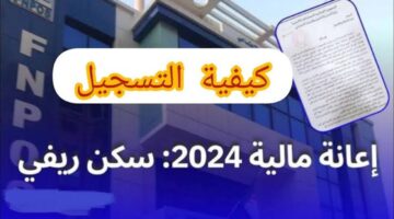 سجل الان. رابط التقديم على منحة البناء الريفي 2024 بالجزائر وشروط الحصول على المنحة عبر fnpos.dz