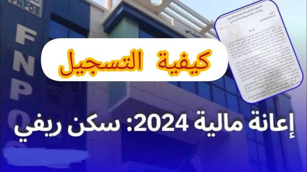 سجل الان.. رابط  التقديم على منحة البناء الريفي 2024 بالجزائر وشروط الحصول على المنحة عبر fnpos.dz
