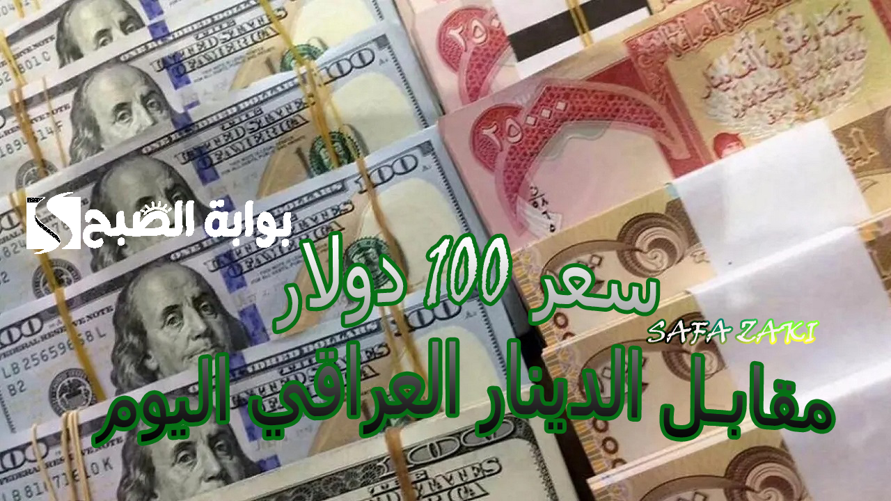 بعد الارتفاع الأخير "Iraqi Dinars".. كم سعر 100 دولار مقابل الدينار العراقي اليوم الجمعة 18 أكتوبر للبيع والشراء في المصارف العراقية كم الدولار اليوم في بغداد؟ 5 بعد الارتفاع الأخير “Iraqi Dinars”.. كم سعر 100 دولار مقابل الدينار العراقي اليوم الجمعة 18 أكتوبر للبيع والشراء في المصارف العراقية كم الدولار اليوم في بغداد؟